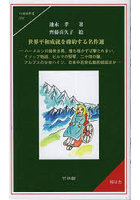 世界平和成就を確約する名作選 ハーメルンの笛吹き男、雉も鳴かずば撃たれまい、イソップ物語、ビルマの竪琴、二十四の瞳、アルプスの少女ハイジ、日本中近世仏教的説話ほか