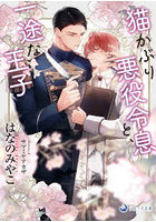 猫かぶり悪役令息と、一途な王子