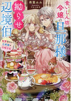 食いしん坊令嬢の旦那様は拗らせ辺境伯 秘密多めの旦那様の攻略方法