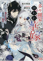 多々羅家の囲われ華嫁 降嫁した嫌われ斎宮は鬼人に溺愛される