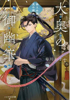 大奥の御幽筆 〔4〕
