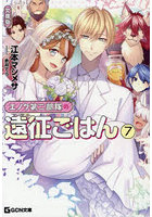 エノク第二部隊の遠征ごはん 7