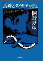 真珠とダイヤモンド 上