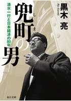 兜町の男 清水一行と日本経済の80年