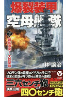 爆裂装甲空母艦隊 2