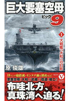 巨大要塞空母ビッグ9 1