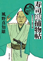 寿司銀捕物帖 〔4〕