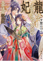 龍とかりそめの妃 玉帝後宮脱出記