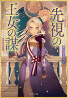 先視の王女の謀