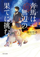 奔馬は無辺の果てに挑む