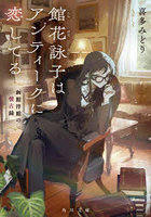館花詠子はアンティークに恋してる 函館洋館の懐古録