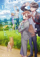 丸の内で就職したら、幽霊物件担当でした。19