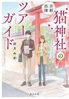 京都西陣猫神社のツアーガイド