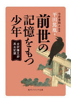 前世の記憶をもつ少年 全訳勝五郎再生記聞