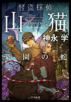 怪盗探偵山猫 〔7〕