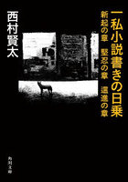 一私小説書きの日乗 新起の章