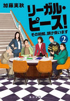 リーガル・ピース！ その和解、請け負います 2