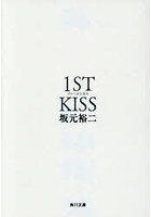 ファーストキス1ST KISS