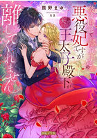 破滅回避で離婚予定の悪役妃ですが推しで夫の王太子殿下が離してくれません