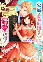 公爵と政略結婚したのに放置されたので領地でのんびりしていたら溺愛が始まりました！？