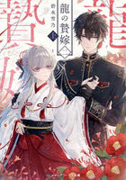 龍の贄嫁 2上