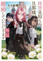 拝啓見知らぬ旦那様、離婚していただきます 外伝