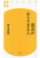 裏表がありすぎる人