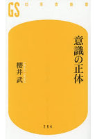 意識の正体