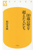 80歳の壁を越えた人たち