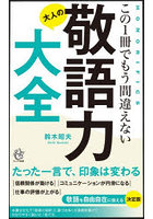 大人の敬語力大全 この1冊でもう間違えない