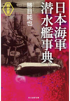 日本海軍潜水艦事典 戦史篇
