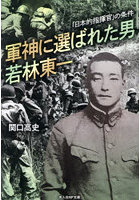 軍神に選ばれた男若林東一 「日本的指揮官」の条件