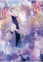 寄せては返す波のように