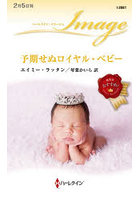 予期せぬロイヤル・ベビー