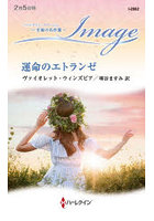 運命のエトランゼ