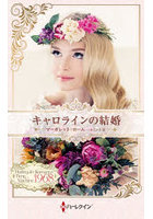 キャロラインの結婚 ハーレクイン・ロマンス・タイムマシン