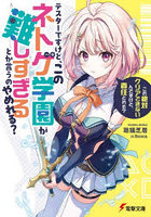 テスターですけど、このネトゲ学園が難しすぎるとか言うのやめれる？ これ絶対クリアできないんですけど、責任とれそ？