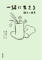 一緒に生きる 親子の風景