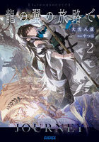 龍の翼の旅路で 2