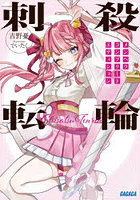 刺殺転輪 メンヘラコンプリートエディション
