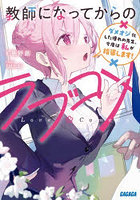 教師になってからのラブコメ ダメオジ化した憧れの先生、今度は私が指導します！