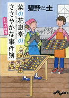 菜の花食堂のささやかな事件簿 〔7〕