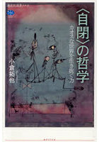 〈自閉〉の哲学 カオスな世界を生き抜く力