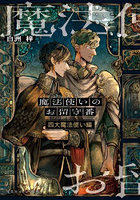 魔法使いのお留守番 四大魔法使い編