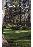 ディープ・ニッポン