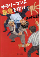 サラリーマンよ悪意を抱け