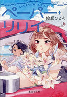ペーパー・リリイ