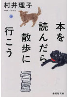 本を読んだら散歩に行こう