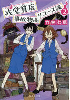 戎堂質店事故物品リユース課 2