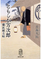 ともしび万次郎蘭医献立帖